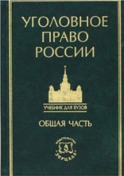 Курс уголовного права в пяти томах. Том 1. Учение о преступлении