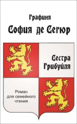 Сестра Грибуйля (СИ)