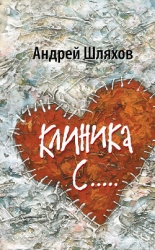 Клиника С.....