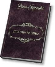 После войны (СИ)