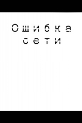 Ошибка сети (СИ)