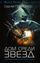 Дом среди звезд (СИ)