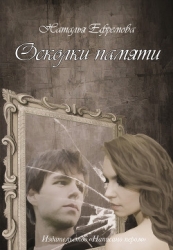 Осколки памяти (СИ)