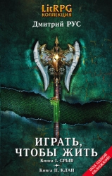 Играть, чтобы жить. (Первая дилогия)