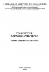 Графология: характер по почерку