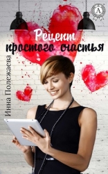 Рецепт простого счастья (СИ)