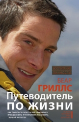 Путеводитель по жизни. Как добиться своих целей, научиться преодолевать препятствия и выковать тверд