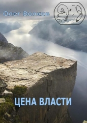 Цена власти (СИ)
