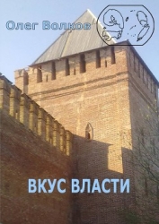 Вкус власти (СИ)