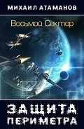 Восьмой Сектор (СИ)