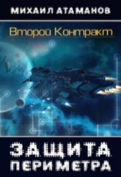 Второй контракт (СИ)