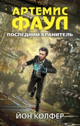 Последний хранитель (ЛП)