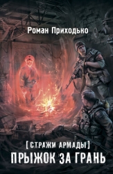 Стражи Армады. Прыжок за грань