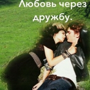 Любовь через дружбу (СИ)