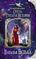 Очень грязная история (СИ)