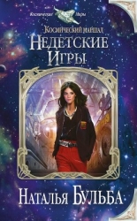 Недетские игры (СИ)