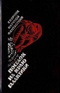 Поселок на краю Галактики (сборник научной фантастики)