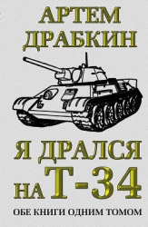Я дрался на Т-34. Третья книга