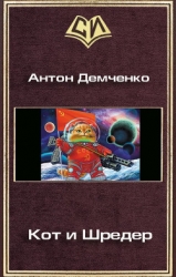 Кот и Шредер (СИ)