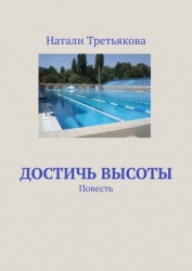 Достичь высоты. Глава 2 (СИ)