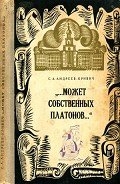 Может собственных платонов...
Юность Ломоносова