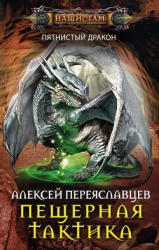 Пещерная тактика (СИ)
