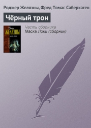 Одержимый волшебством. Черный Трон