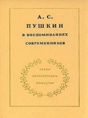 А.С. Пушкин в воспоминаниях современников. Том 1