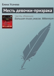 Большая книга ужасов – 29