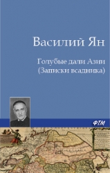 Голубые дали Азии (Записки всадника)