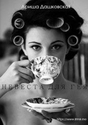 Невеста для гея (СИ)