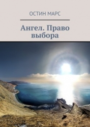 Ангел, право выбора (СИ)