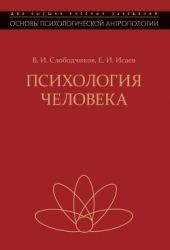 Психология человека. Введение в психологию субъективности