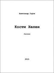 Кости Хелен (СИ)