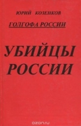 Голгофа России Убийцы России