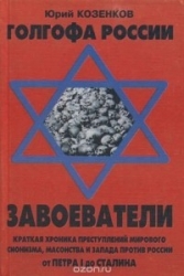 Голгофа России Завоеватели