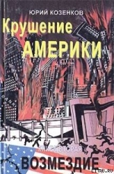 Крушение Америки . Возмездие