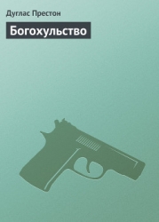Богохульство