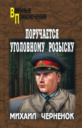 Поручается уголовному розыску