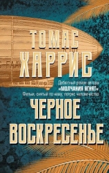 Черное воскресенье (др. перевод)