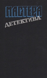 Мастера детектива. Выпуск 6