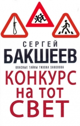 Конкурс на тот свет