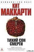 Тихий сон смерти