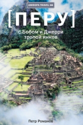 С Бобом и Джерри тропой инков