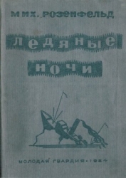 Ледяные ночи