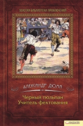 Черный тюльпан (др. изд.)