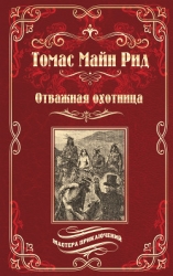 Отважная охотница (сборник)