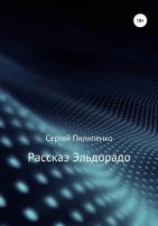 Рассказ Эльдорадо (СИ)