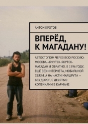 Вперед, к Магадану! (СИ)