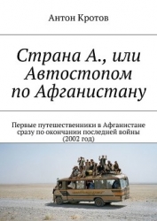Страна А., или Автостопом по Афганистану (СИ)